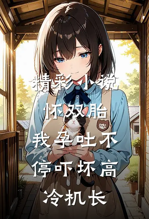 精彩小说怀双胎，我孕吐不停吓坏高冷机长