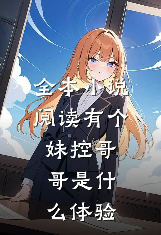 全本小说阅读有个妹控哥哥是什么体验