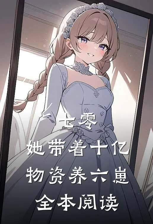 七零：她带着十亿物资养六崽全本阅读