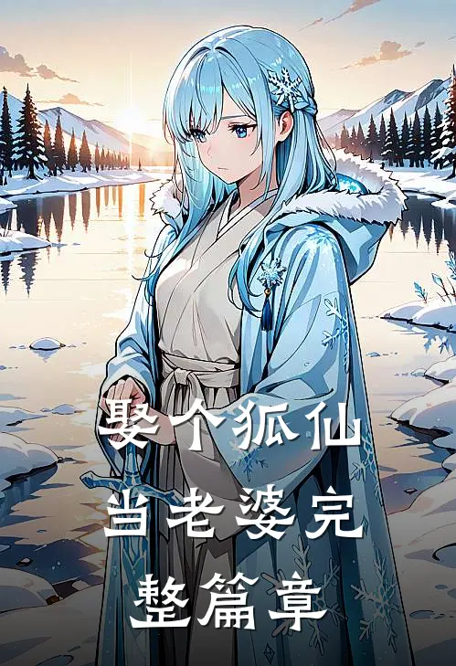 娶个狐仙当老婆完整篇章