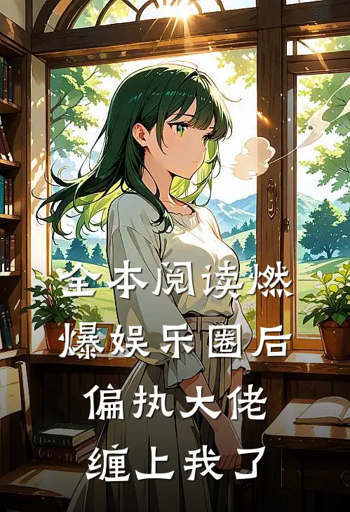 全本阅读燃爆娱乐圈后，偏执大佬缠上我了