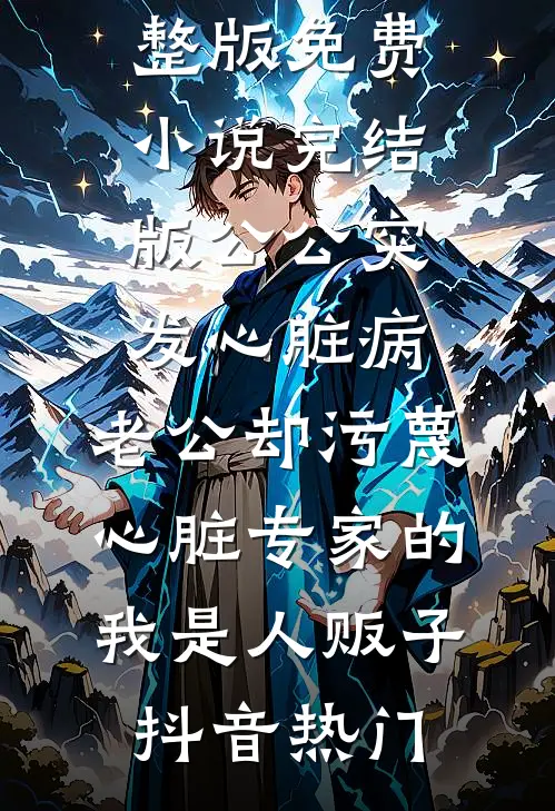 重生后我把渣男侯府搬空了全文