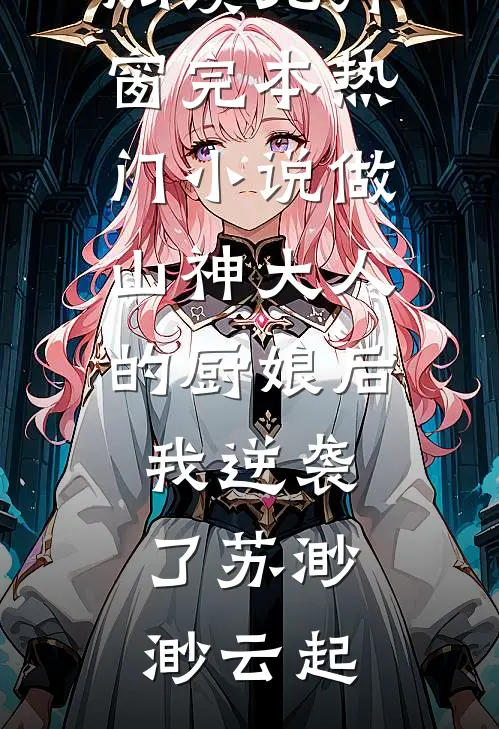 两世妻子惨遭我杀害后，她们疯了