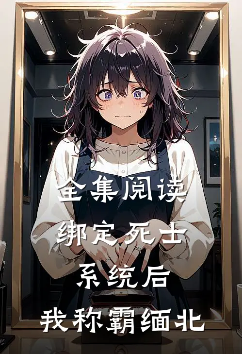 全集阅读绑定死士系统后，我称霸缅北