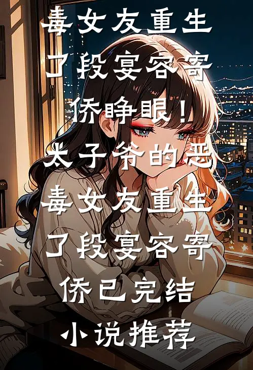 丫鬟人间清醒，救太子只求暴富