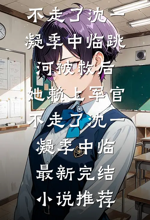 办公室成了老婆和实习男大的第二个家，我二婚后她悔哭了精品选集
