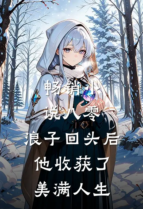 畅销小说八零：浪子回头后他收获了美满人生