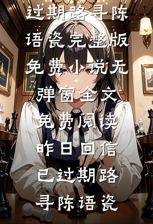泥泞的爱又逢下雨天结局+番外