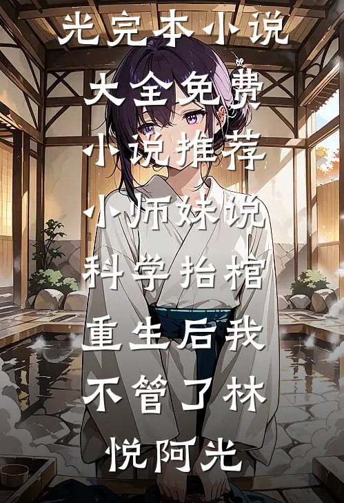遗憾月光不照我全新