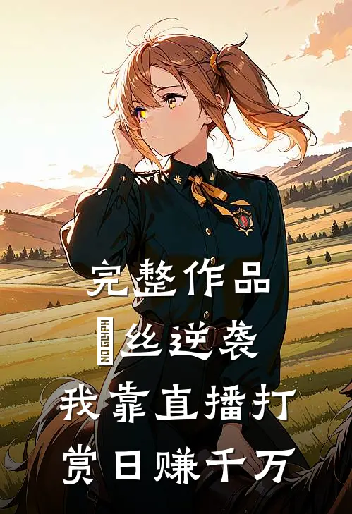 完整作品屌丝逆袭：我靠直播打赏日赚千万