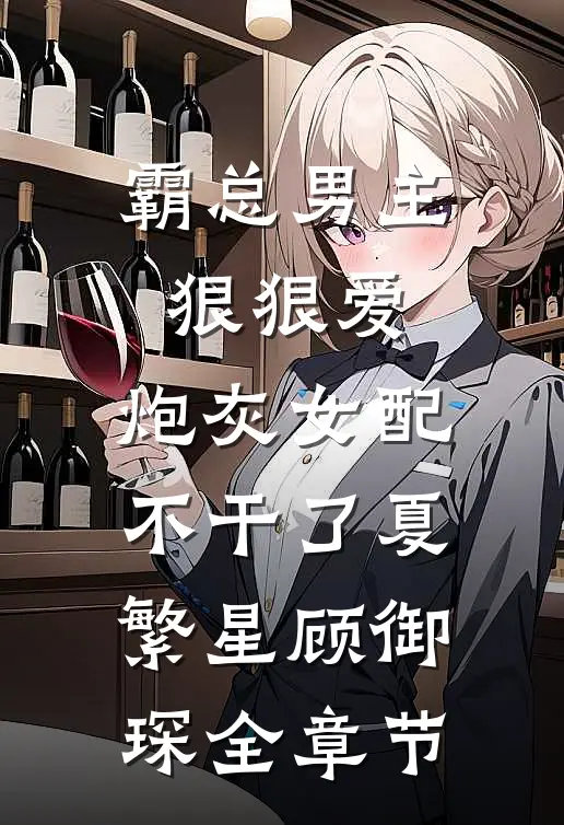 走假千金的路，让她无路可走