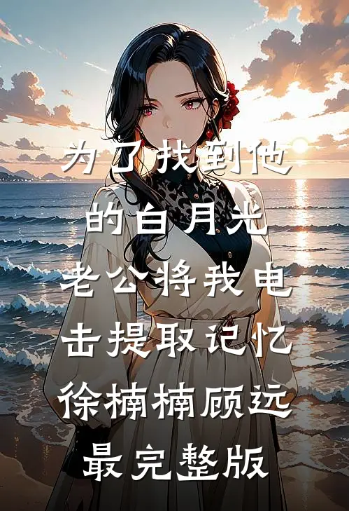妻子要为亡母守墓五年，我直接离婚by