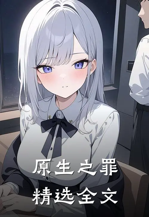 原生之罪精选全文