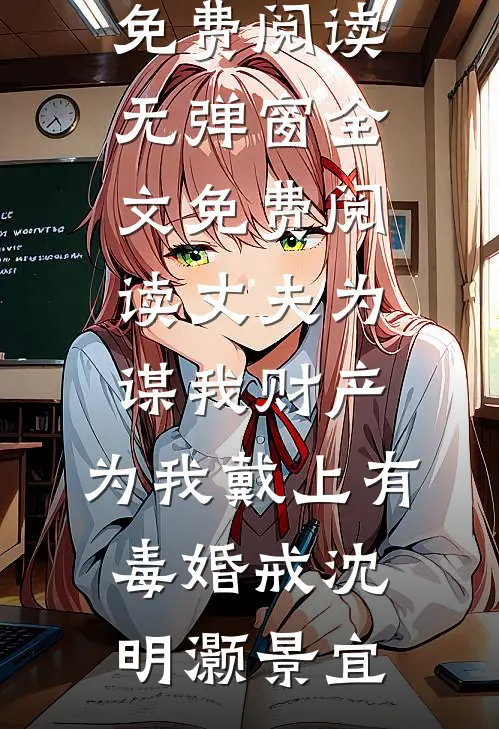 告别在落日之前前文+