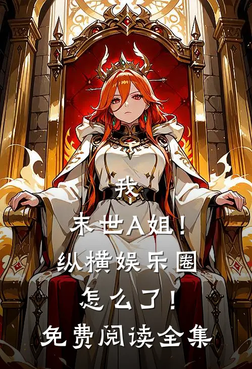 我，末世A姐！纵横娱乐圈怎么了！免费阅读全集