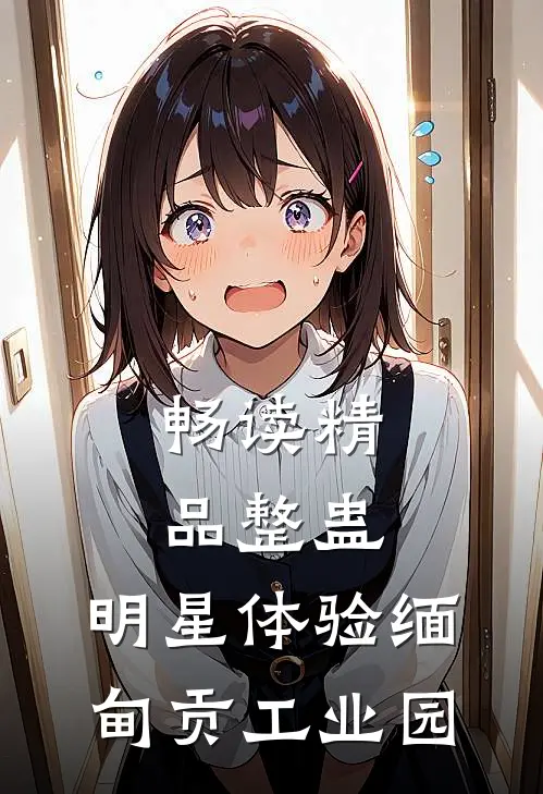 畅读精品整蛊：明星体验缅甸贡工业园