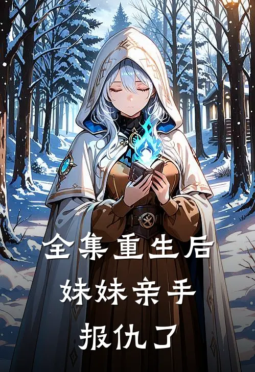 全集重生后，妹妹亲手报仇了