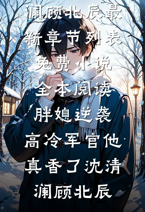 纯阳仙尊：女帝仙子都欢喜我全本小说推荐