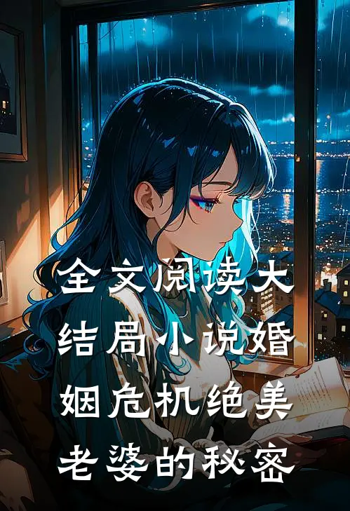 全文阅读大结局小说婚姻危机绝美老婆的秘密