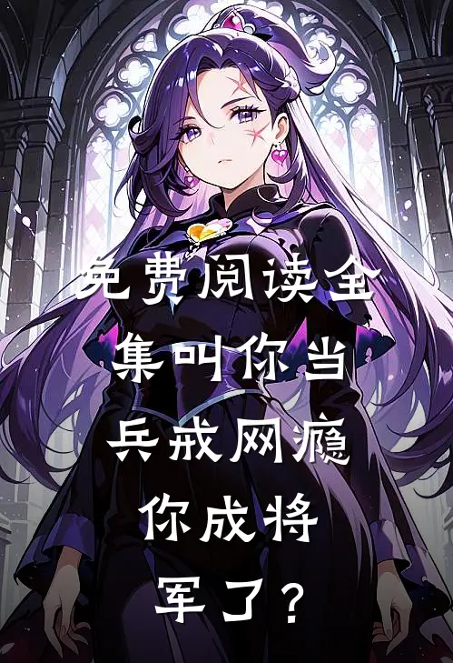 免费阅读全集叫你当兵戒网瘾，你成将军了？