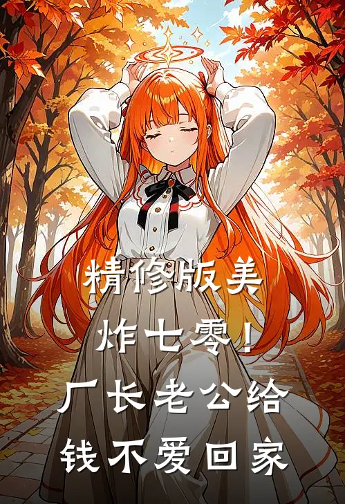 精修版美炸七零！厂长老公给钱不爱回家