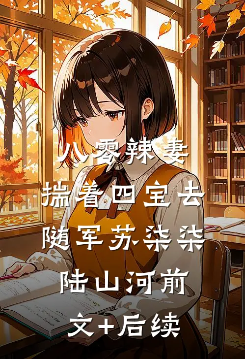 红楼：封狼居胥，白捡王熙凤！前言+后续