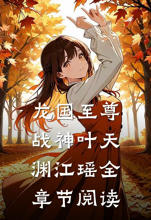 龙国至尊战神叶天渊江瑶全章节阅读