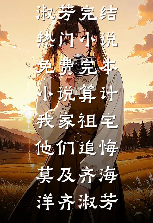 当擦边主播养家年夜饭不让我上桌