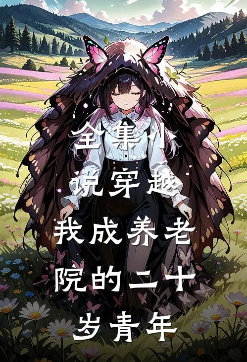 全集小说穿越：我成养老院的二十岁青年