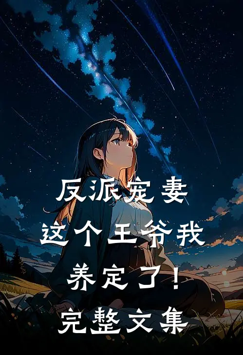 反派宠妻：这个王爷我养定了！完整文集
