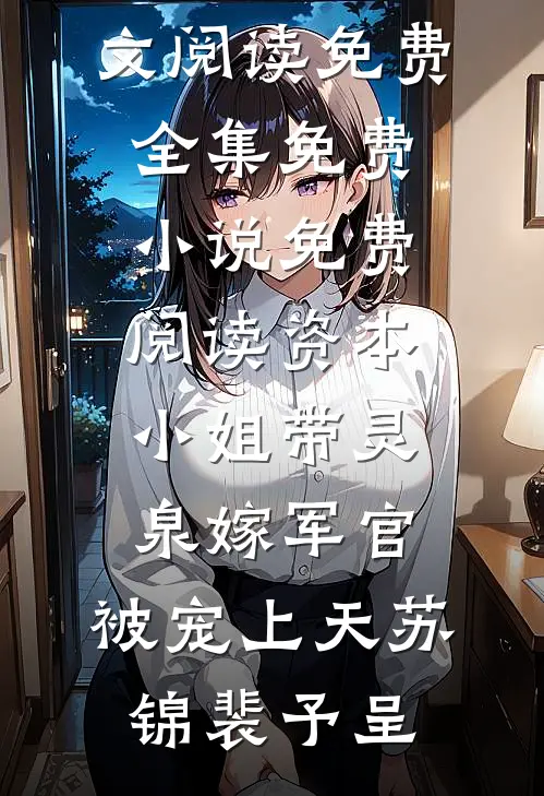 一胎两宝：顾少难追惹火娇妻沈绵绵苏若夏后续+全文