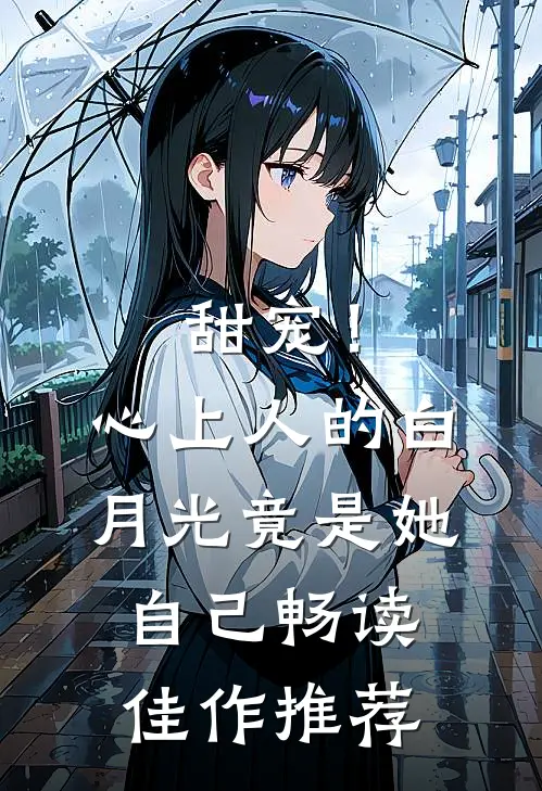 甜宠！心上人的白月光竟是她自己畅读佳作推荐