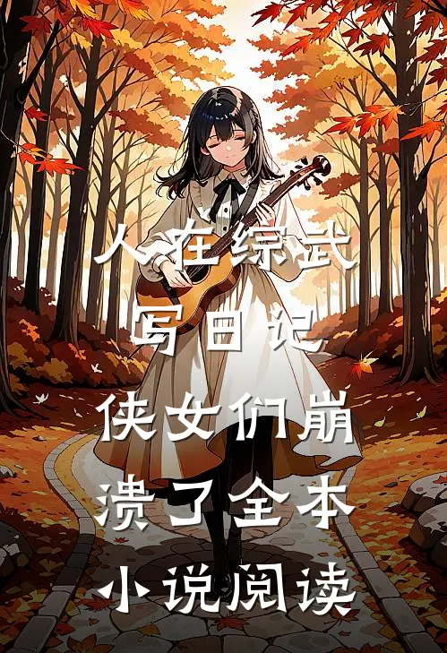人在综武写日记，侠女们崩溃了全本小说阅读