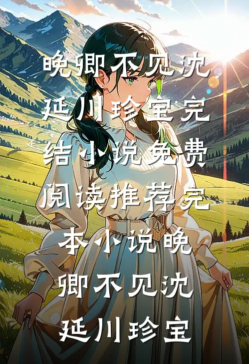 长街风漫漫，此去经年不逢君