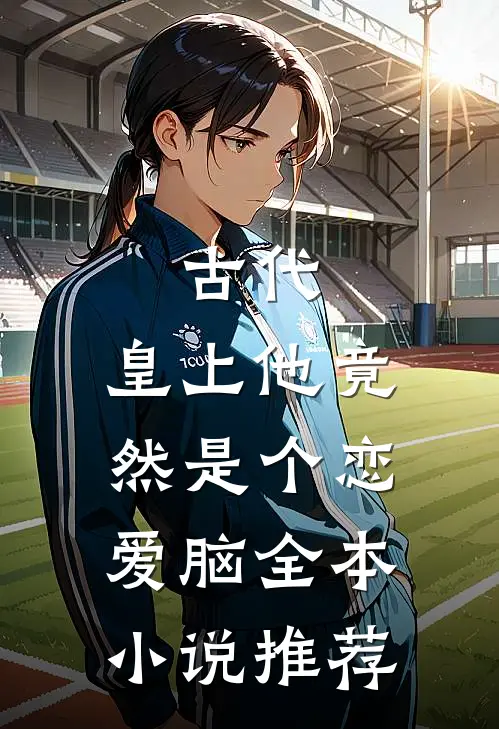 古代：皇上他竟然是个恋爱脑全本小说推荐