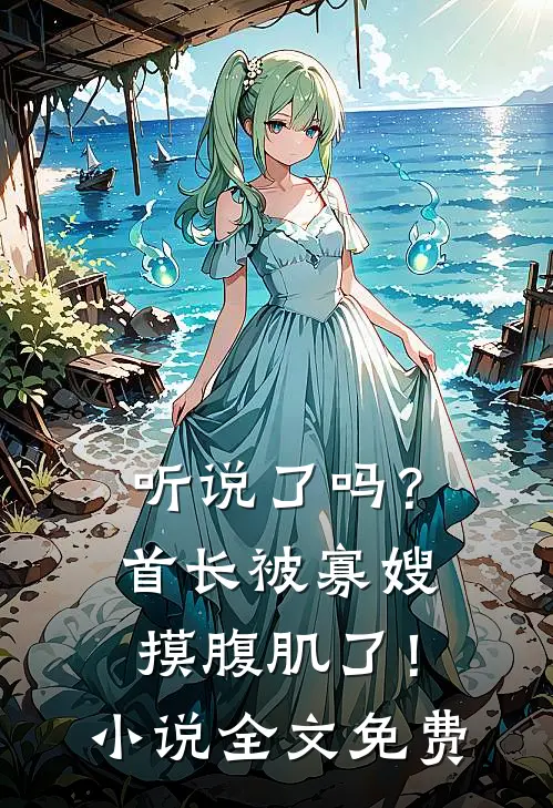霍总，你老婆又不见了后续+完结