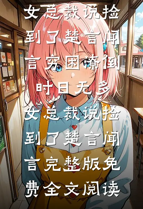 大武第一男人：从推到太子妃开始火爆小说