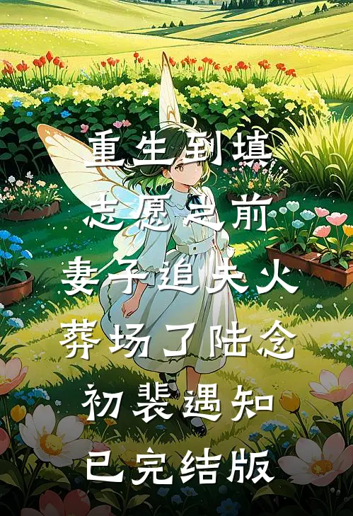 薄雾漫晨，浸透杏花天完本