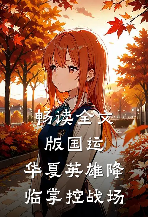 畅读全文版国运：华夏英雄降临掌控战场