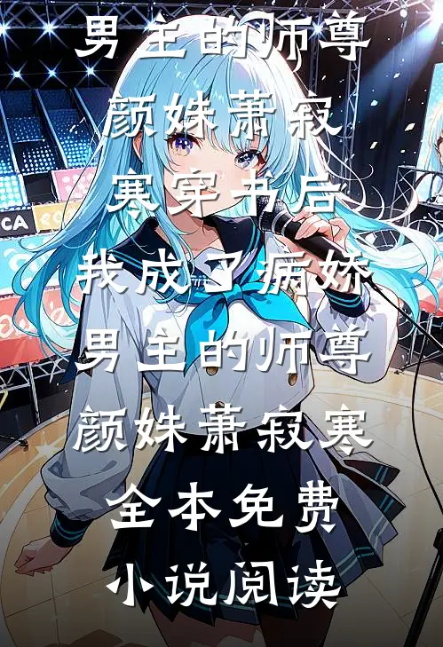 无声执念，岁岁难断完整阅读