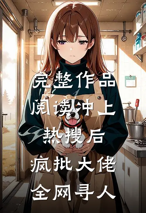 完整作品阅读冲上热搜后，疯批大佬全网寻人