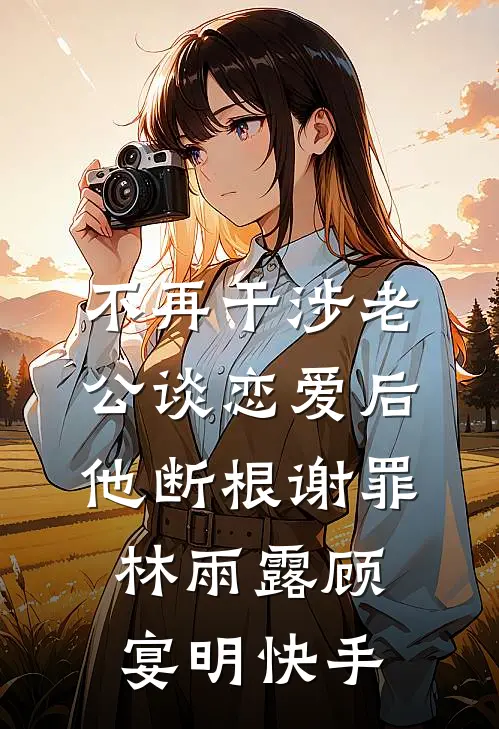 老公帮我找到亲妹妹，却被我双双反杀了小说畅读
