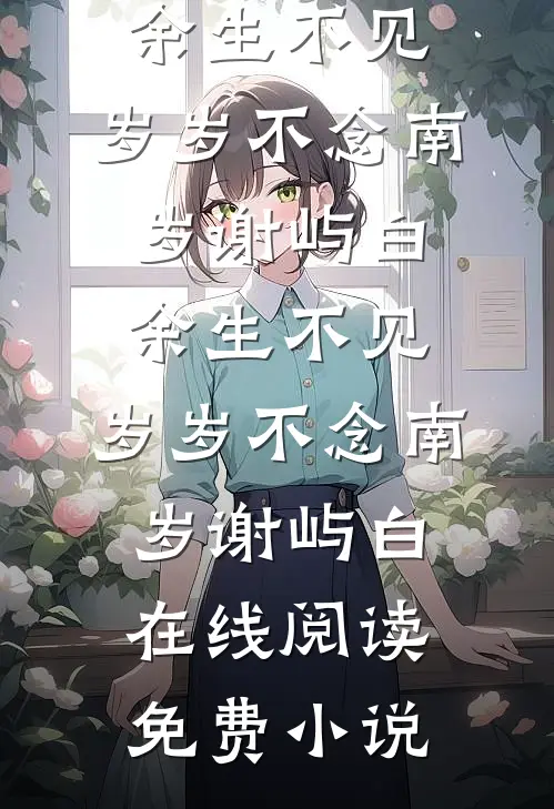 重生后，知青老公放弃回城奔赴白月光小说全文免费