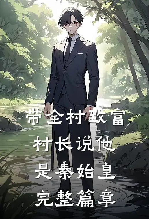 带全村致富，村长说他是秦始皇完整篇章