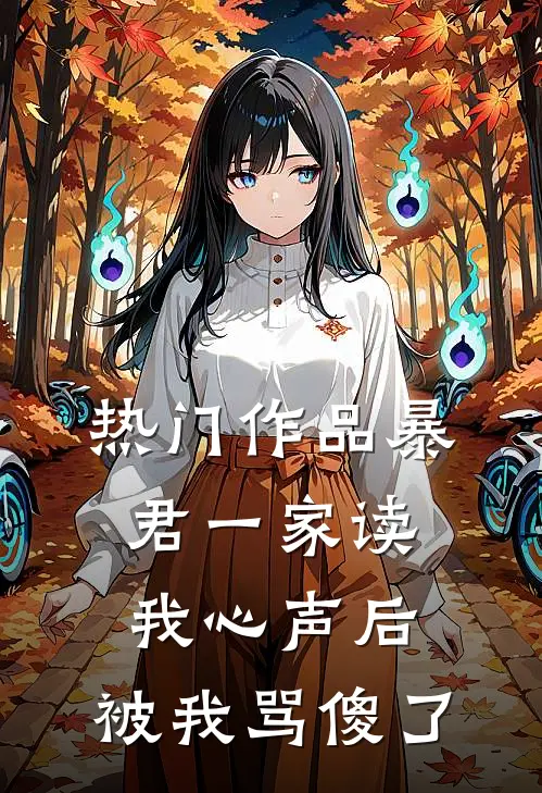 热门作品暴君一家读我心声后，被我骂傻了