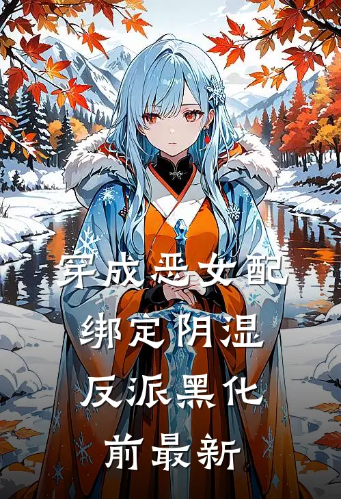 车祸毁容后，我把未婚夫和闺蜜送上黄泉前文+后续