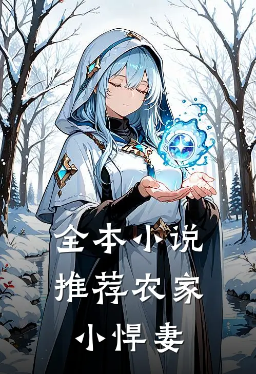 全本小说推荐农家小悍妻