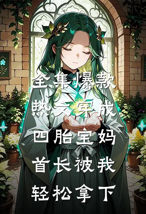 全集爆款热文穿成四胎宝妈,首长被我轻松拿下