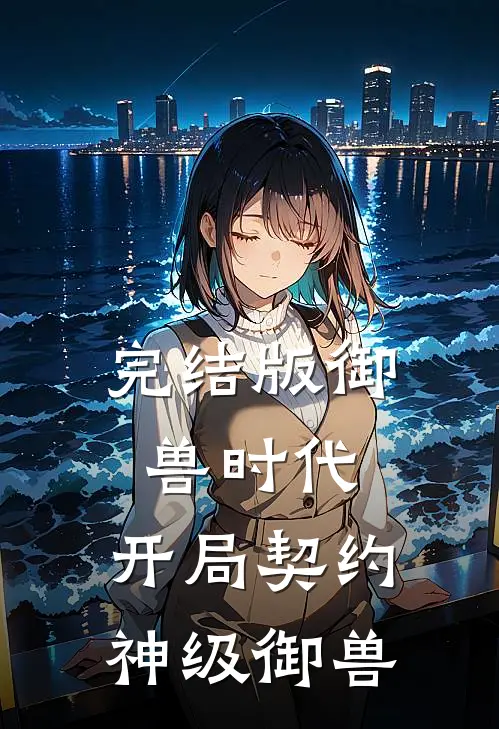 完结版御兽时代：开局契约神级御兽