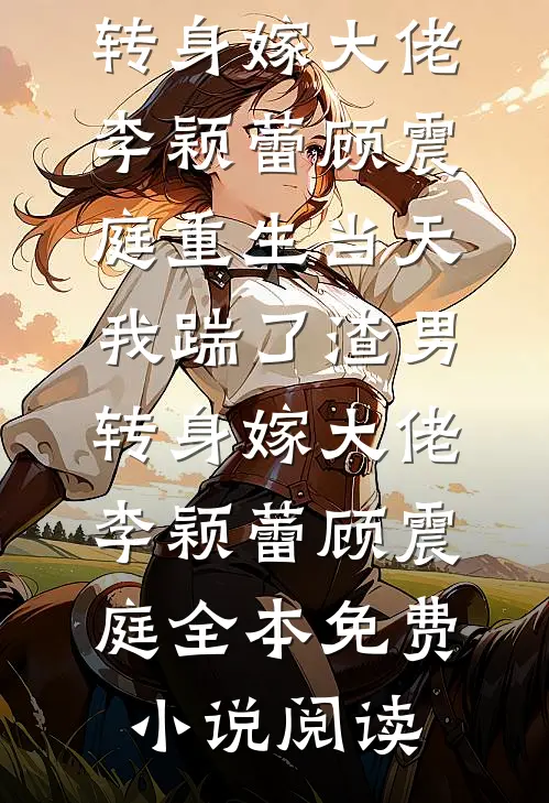遇你如枯木逢春爽文